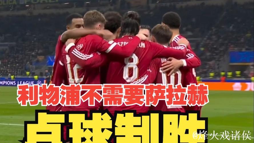 维尔茨点球制胜,利物浦客场小胜国米1比0 维尔茨点球制胜,利物浦客场小胜国米1比0